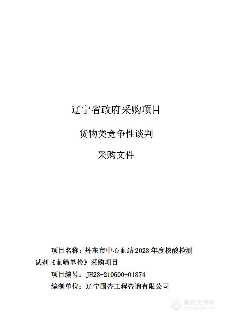 丹东市中心血站2023年度核酸检测试剂《血筛单检》采购项目