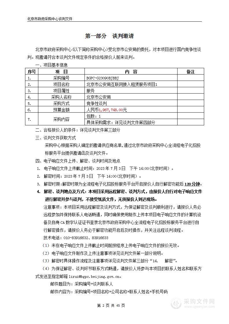 北京市公安局互联网接入租赁服务项目1