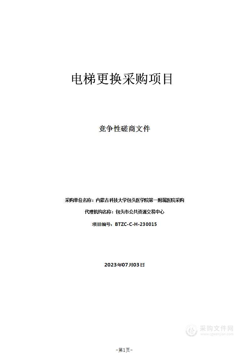 电梯更换采购项目