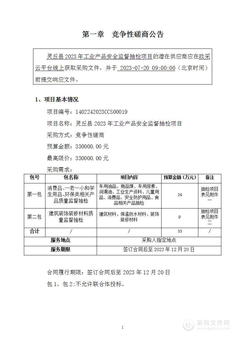 灵丘县2023年工业产品安全监督抽检项目