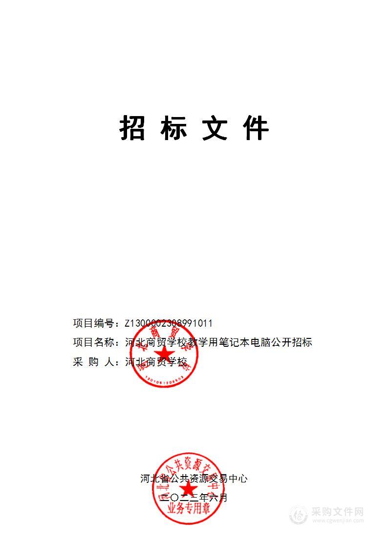 河北商贸学校教学用笔记本电脑