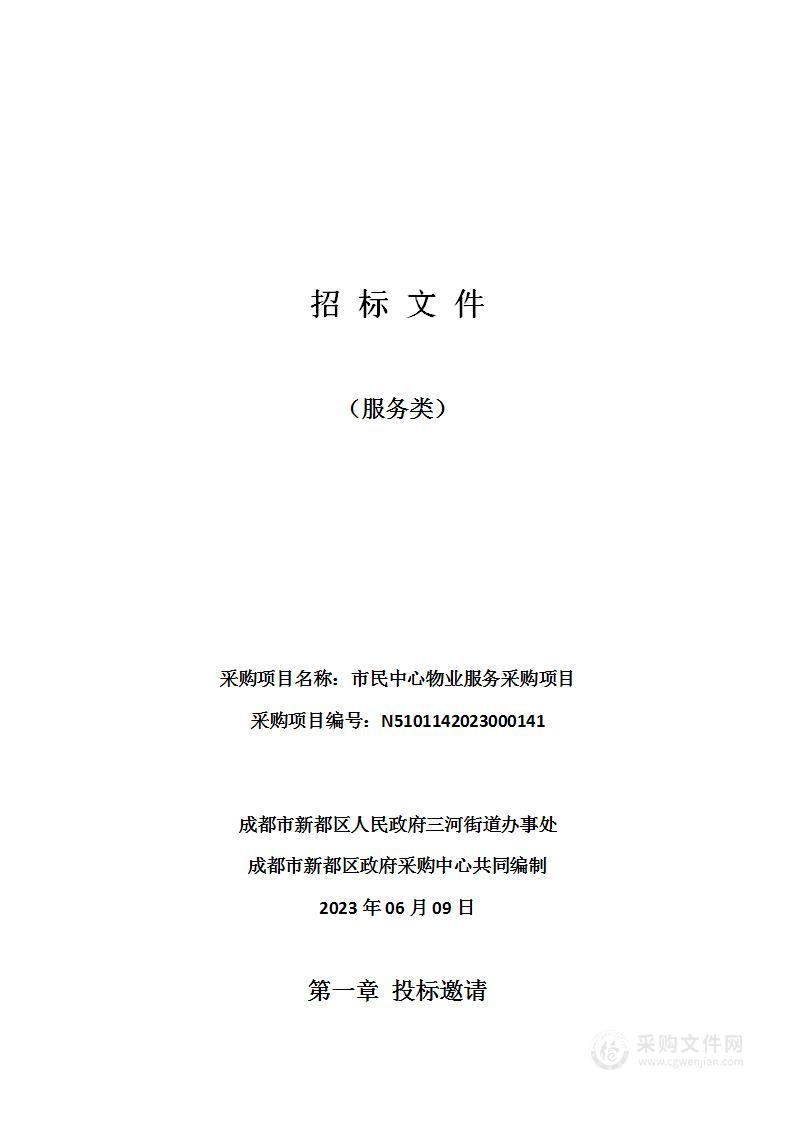 成都市新都区人民政府三河街道办事处市民中心物业服务采购项目