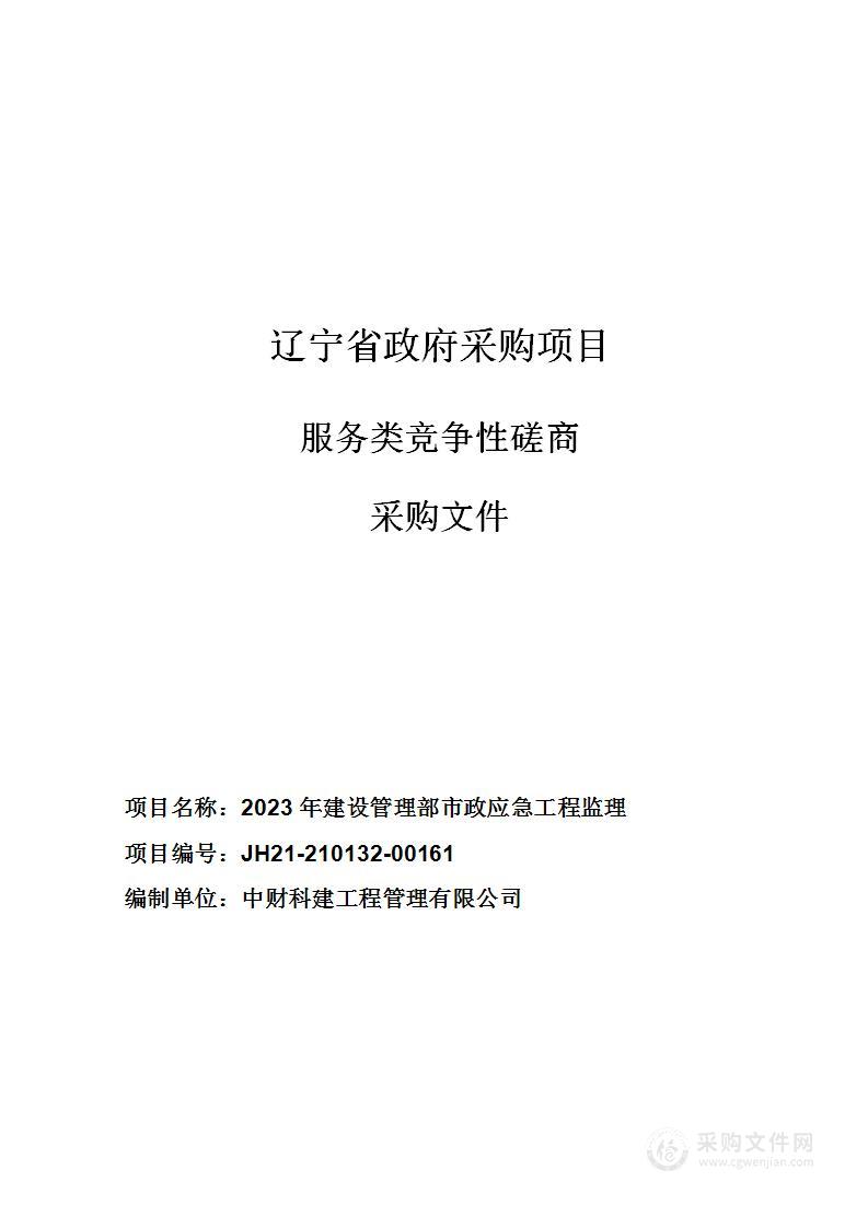 2023年建设管理部市政应急工程监理