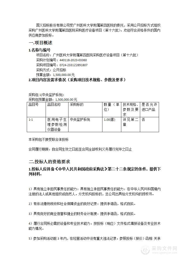 广州医科大学附属第四医院采购医疗设备项目（第十六批）