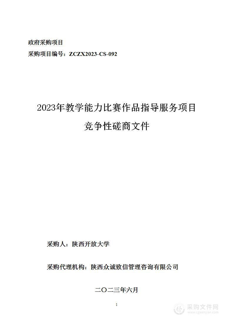 陕西开放大学2023年教学能力比赛作品指导服务项目