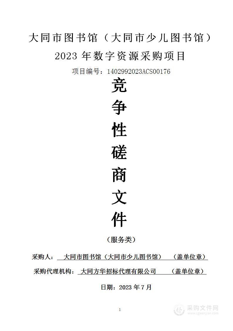 大同市图书馆（大同市少儿图书馆）2023年数字资源采购项目