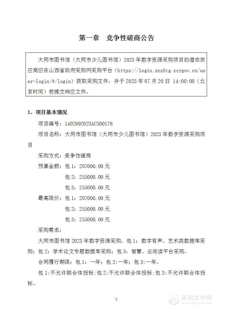 大同市图书馆（大同市少儿图书馆）2023年数字资源采购项目