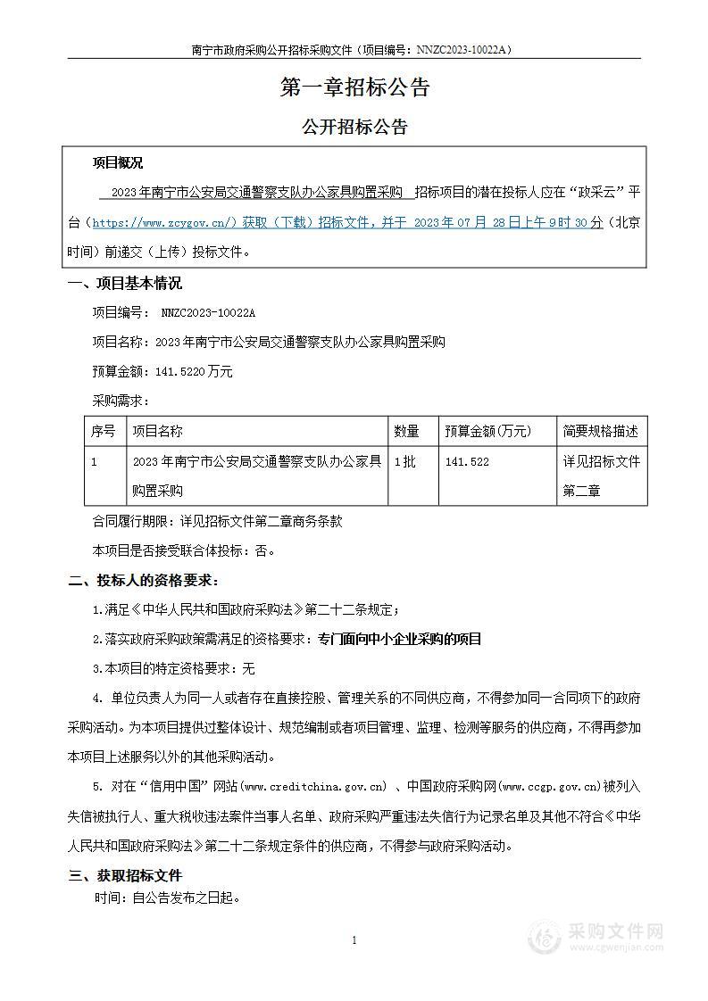 2023年南宁市公安局交通警察支队办公家具购置采购