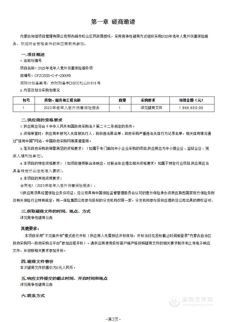 2023年老年人意外伤害保险服务