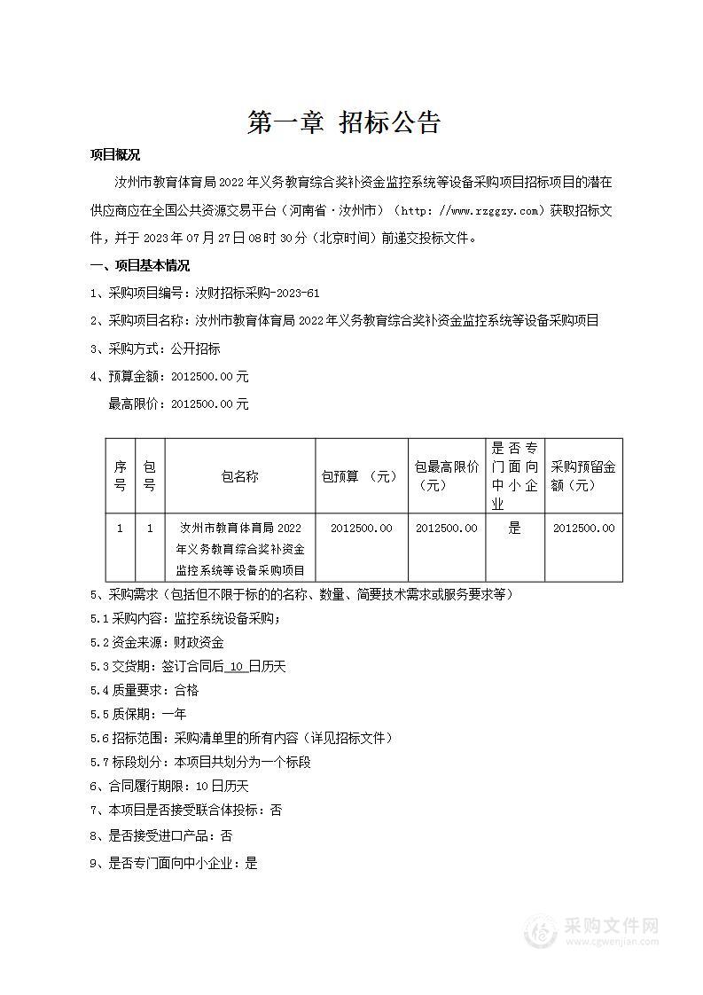 汝州市教育体育局2022年义务教育综合奖补资金监控系统等设备采购项目