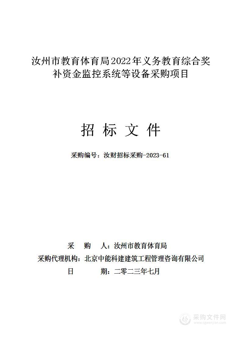 汝州市教育体育局2022年义务教育综合奖补资金监控系统等设备采购项目