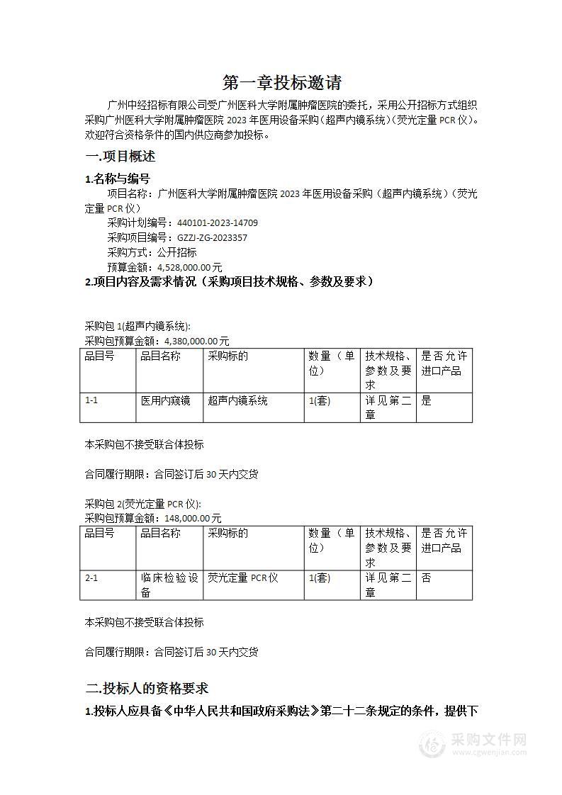 广州医科大学附属肿瘤医院2023年医用设备采购（超声内镜系统）（荧光定量PCR仪）