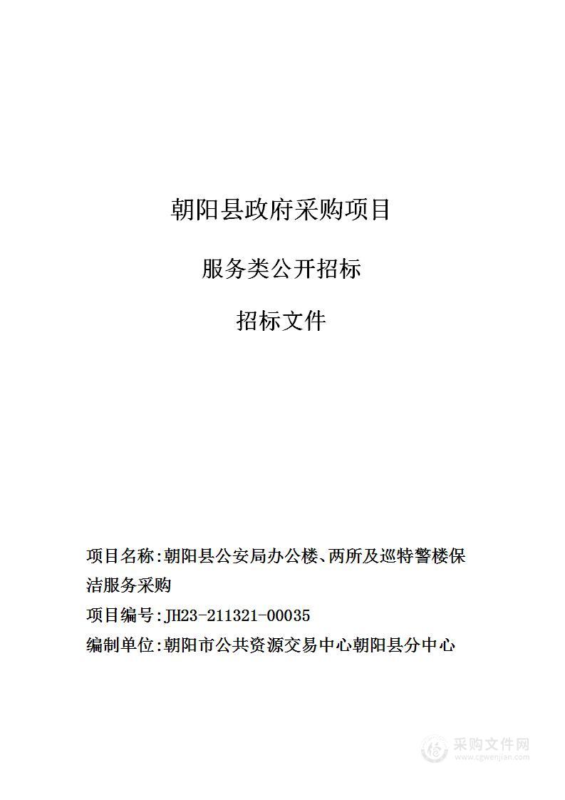 朝阳县公安局办公楼、两所及巡特警楼保洁服务