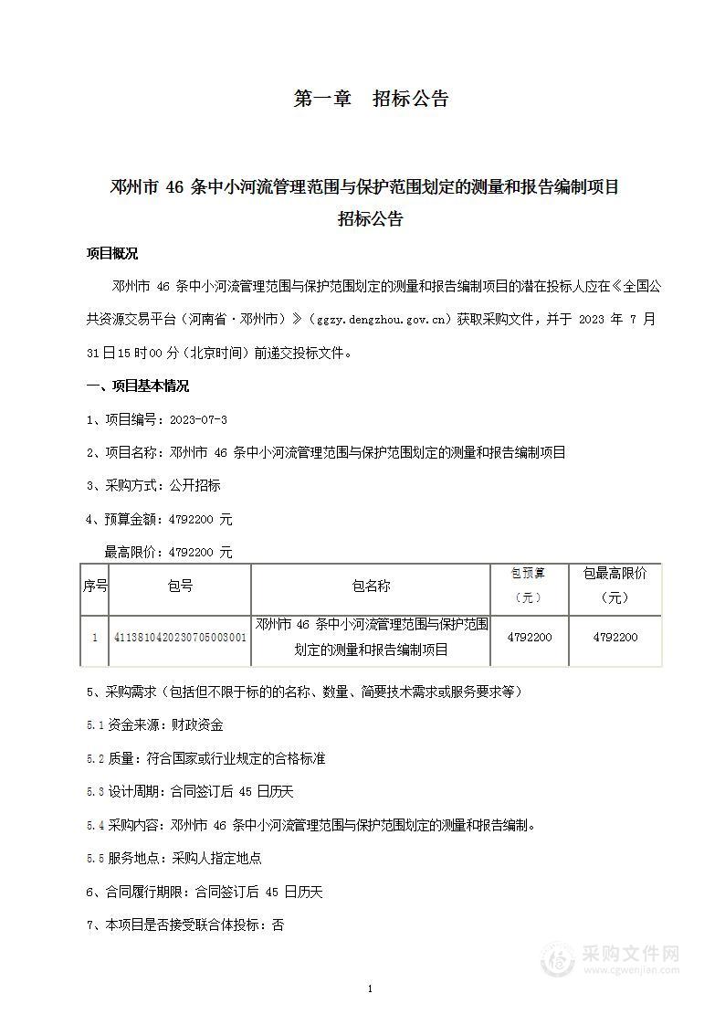 邓州市水利局邓州市46条中小河流管理范围与保护范围划定的测量和报告编制项目