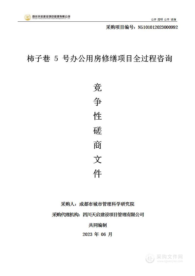 柿子巷5号办公用房修缮项目全过程咨询