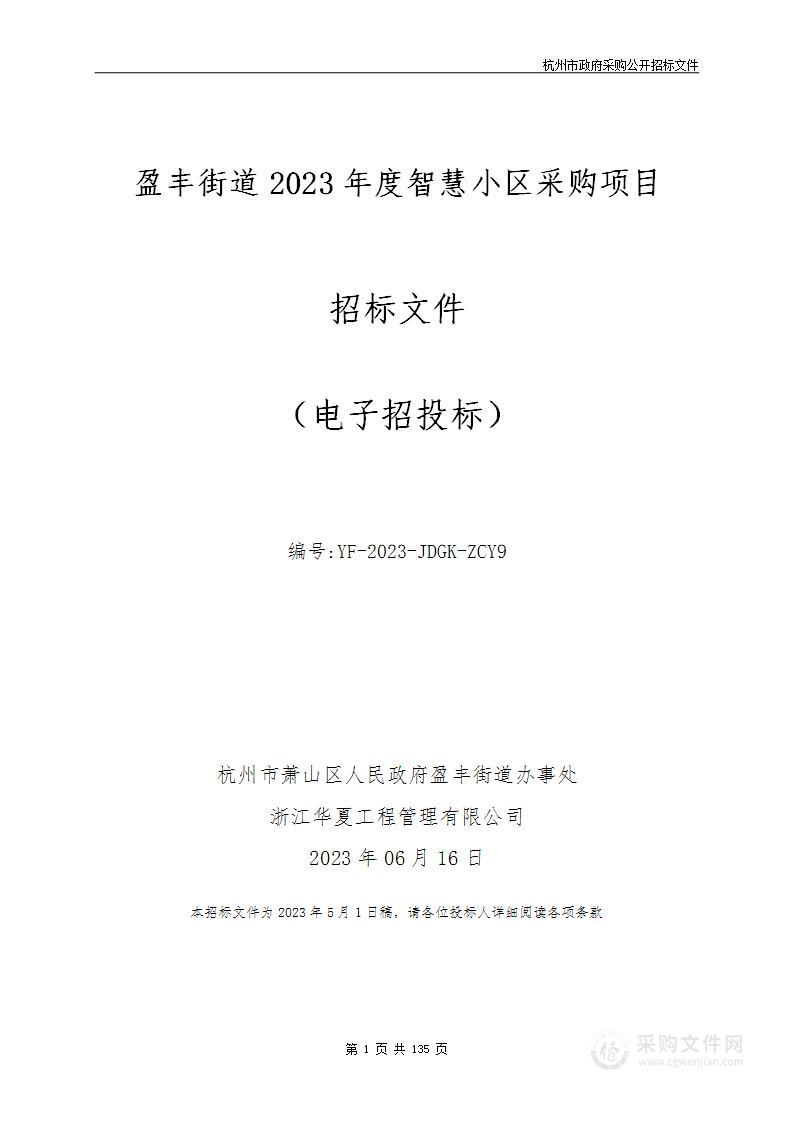 盈丰街道2023年度智慧小区采购项目