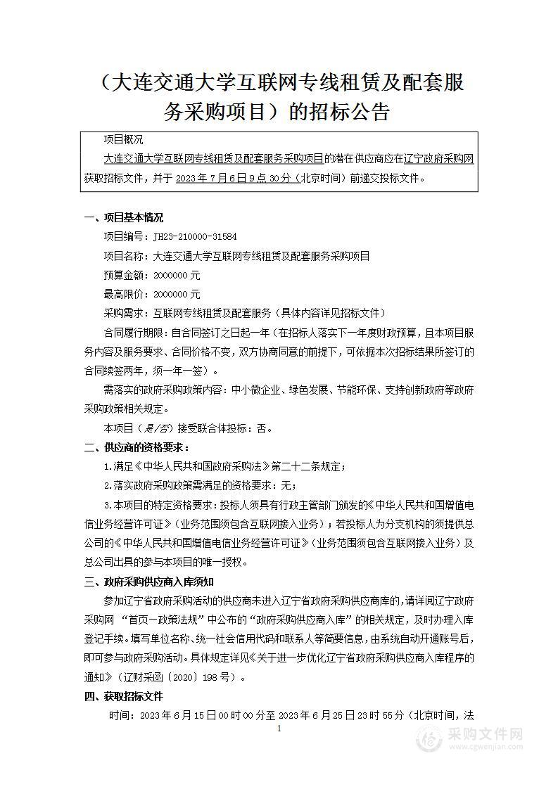 大连交通大学互联网专线租赁及配套服务采购项目