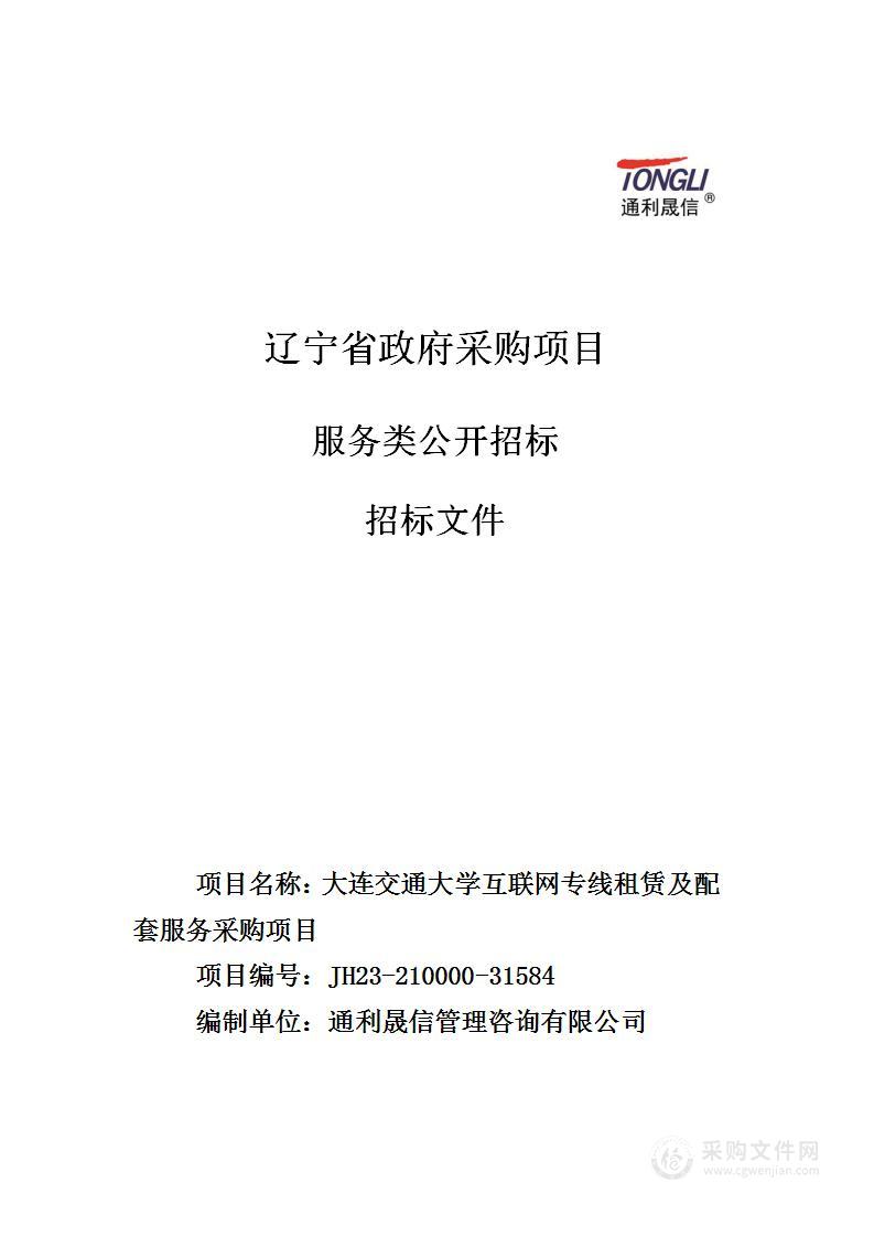 大连交通大学互联网专线租赁及配套服务采购项目