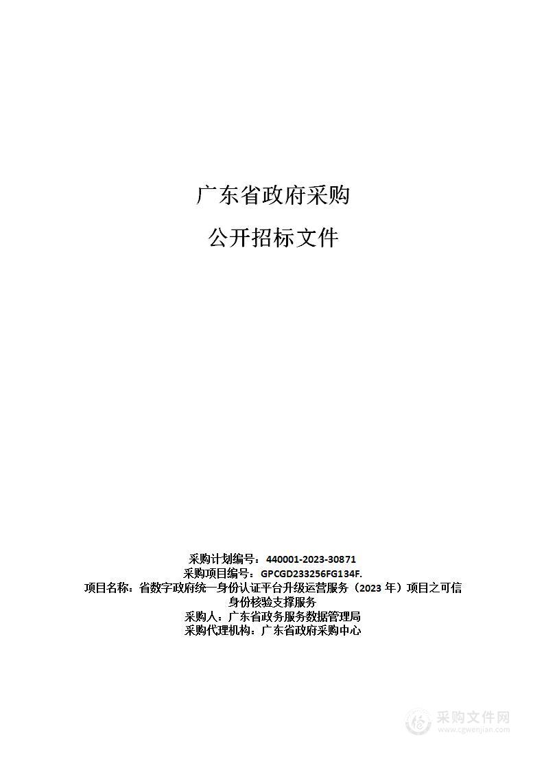 省数字政府统一身份认证平台升级运营服务（2023年）项目之可信身份核验支撑服务