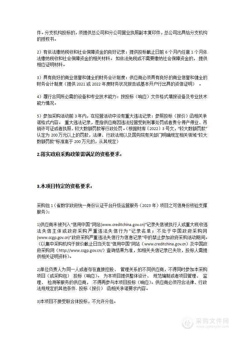 省数字政府统一身份认证平台升级运营服务（2023年）项目之可信身份核验支撑服务