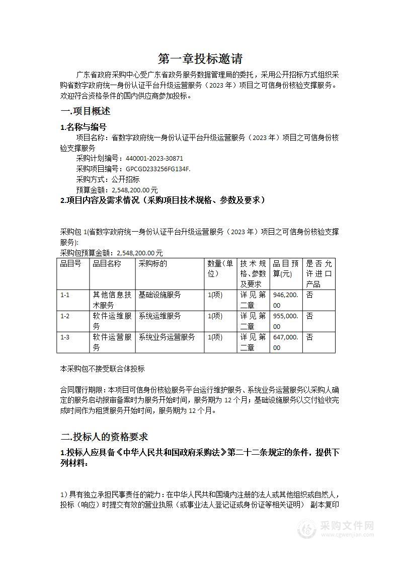 省数字政府统一身份认证平台升级运营服务（2023年）项目之可信身份核验支撑服务