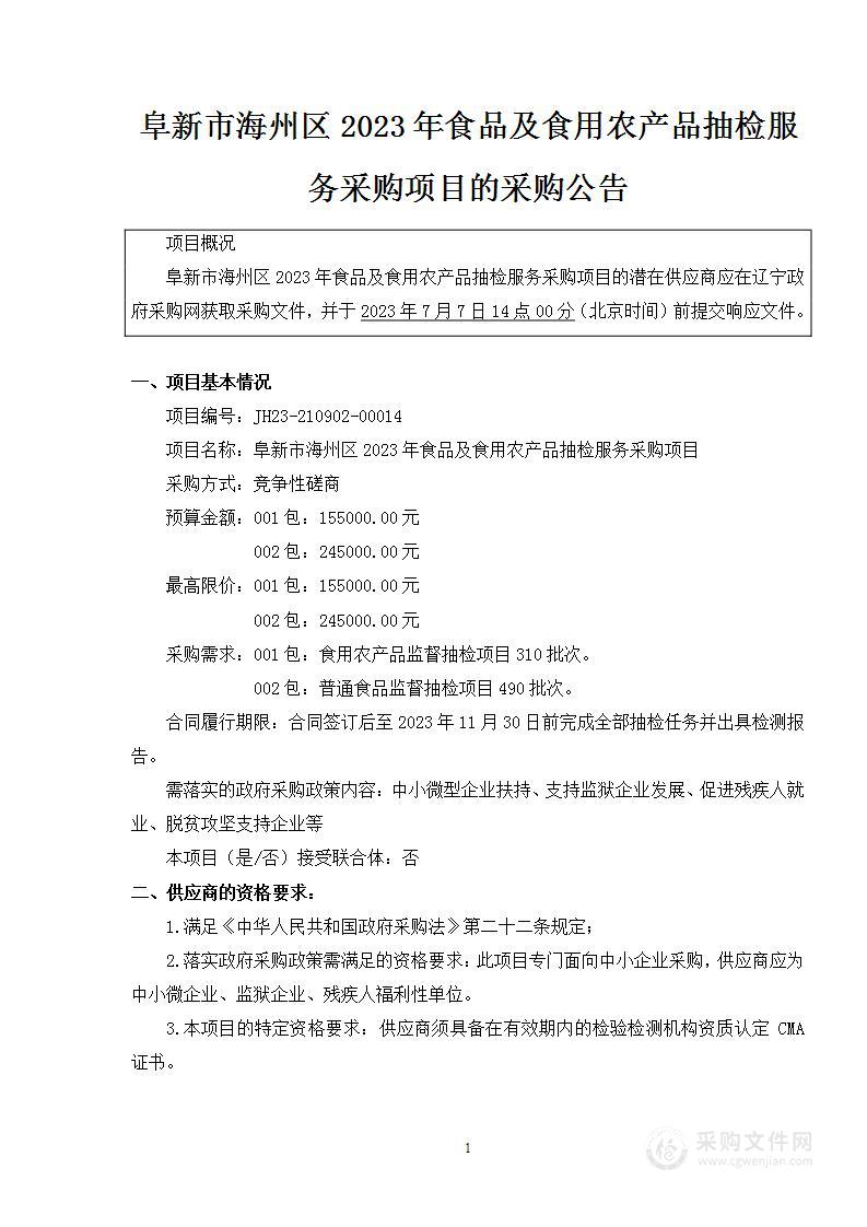 阜新市海州区2023年食品及食用农产品抽检服务采购项目