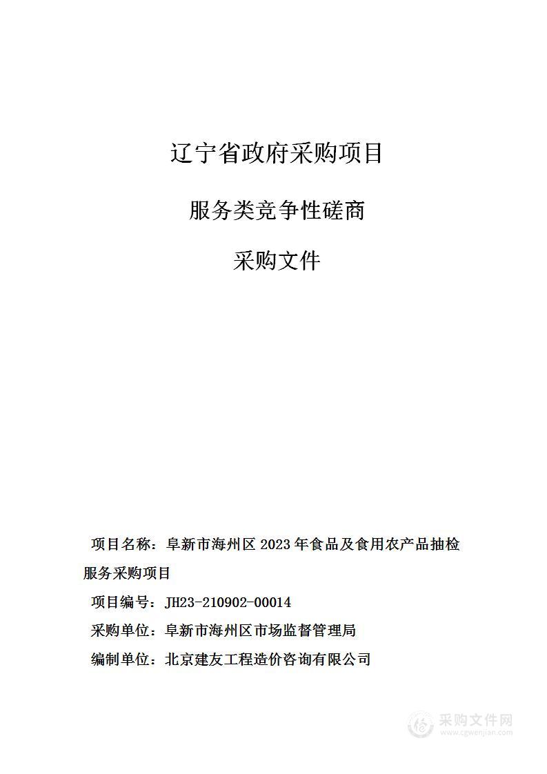 阜新市海州区2023年食品及食用农产品抽检服务采购项目