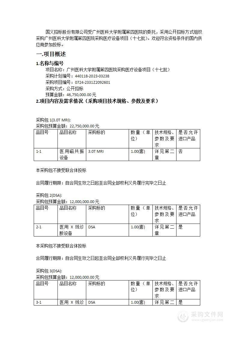 广州医科大学附属第四医院采购医疗设备项目（十七批）