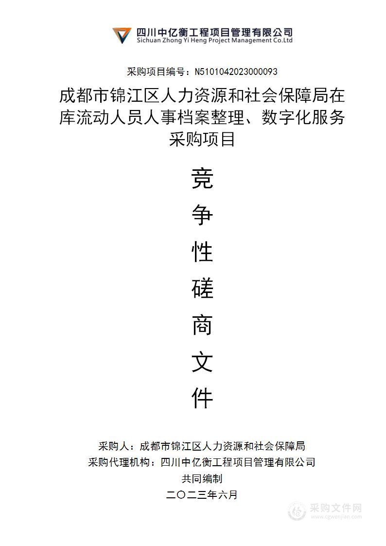 在库流动人员人事档案整理、数字化服务采购项目