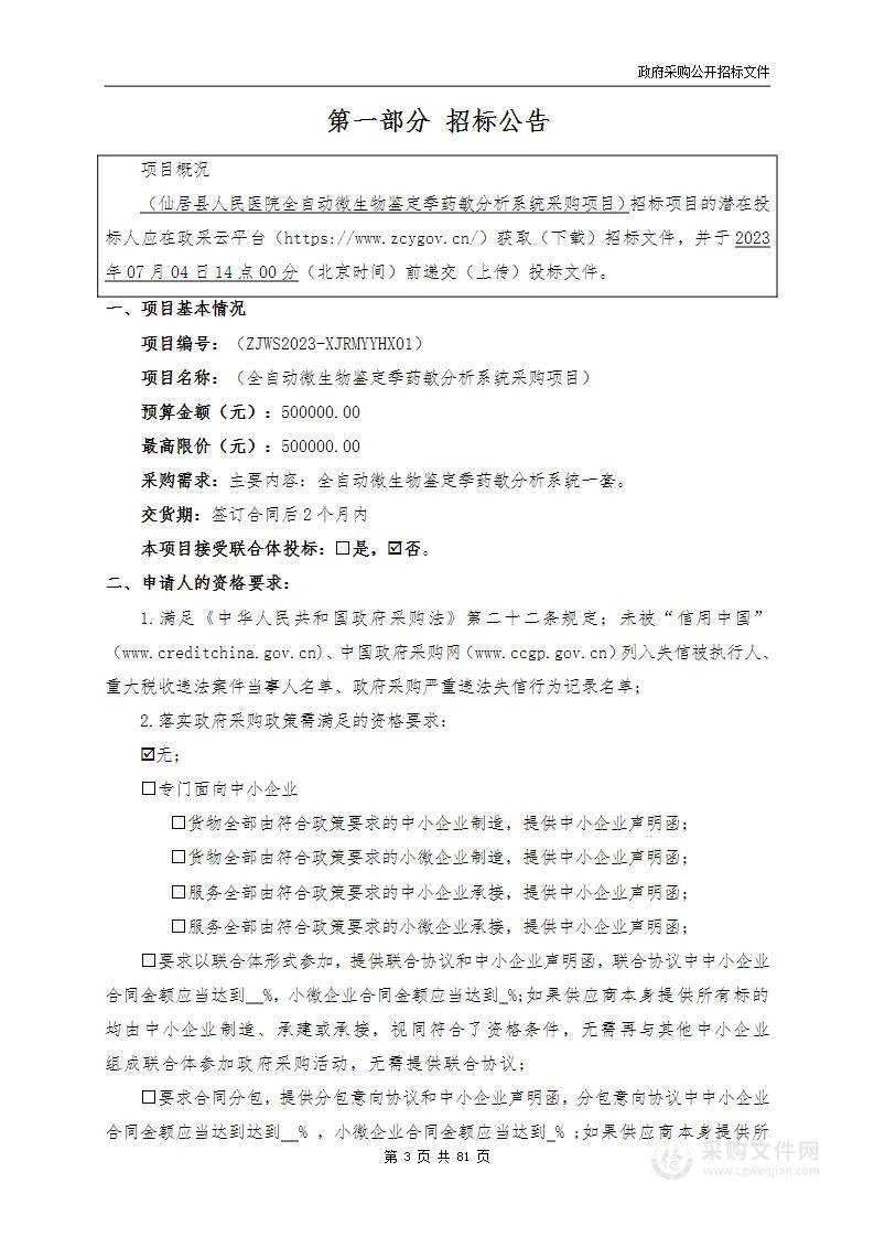 全自动微生物鉴定季药敏分析系统采购项目