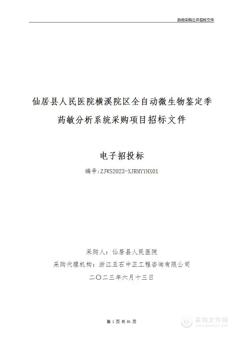 全自动微生物鉴定季药敏分析系统采购项目