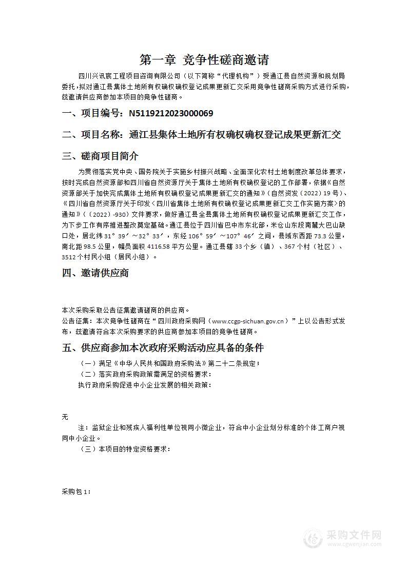 通江县集体土地所有权确权确权登记成果更新汇交