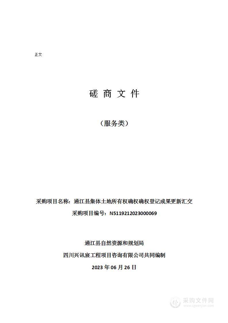 通江县集体土地所有权确权确权登记成果更新汇交