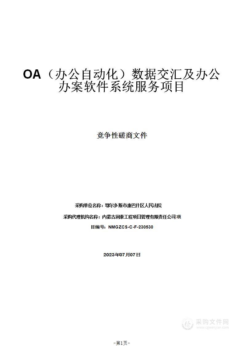 OA（办公自动化）数据交汇及办公办案软件系统服务项目