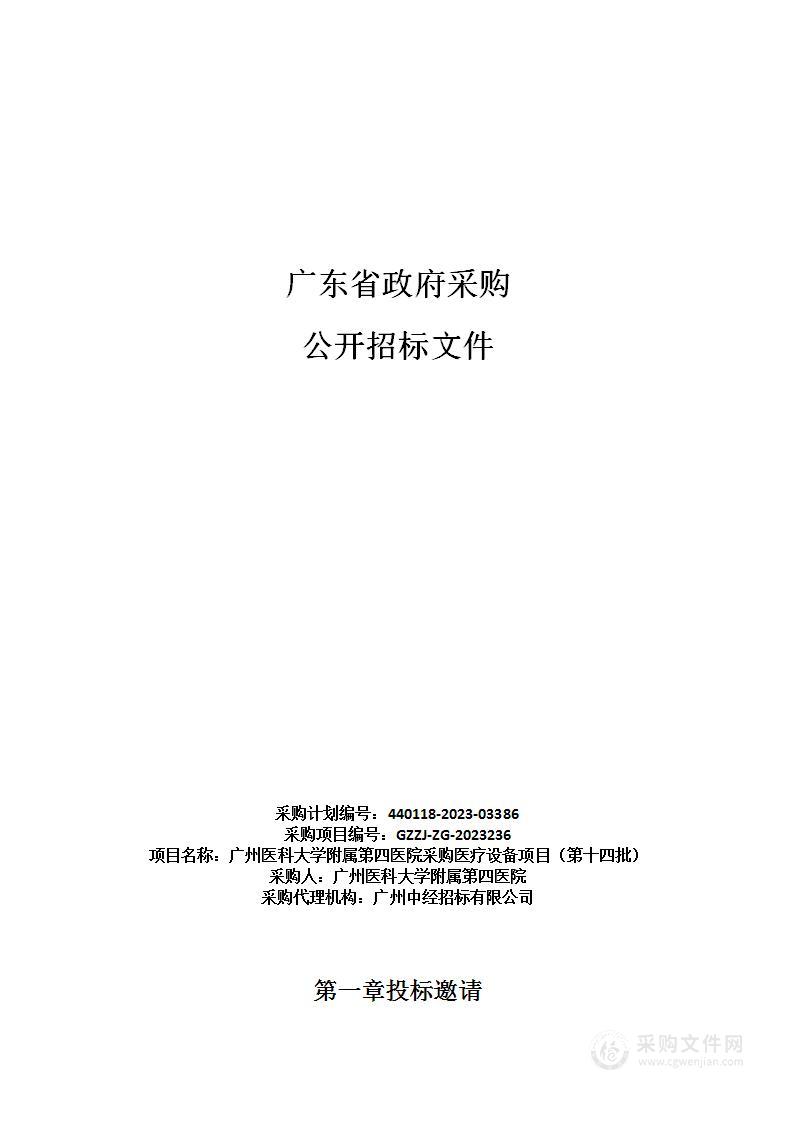 广州医科大学附属第四医院采购医疗设备项目（第十四批）