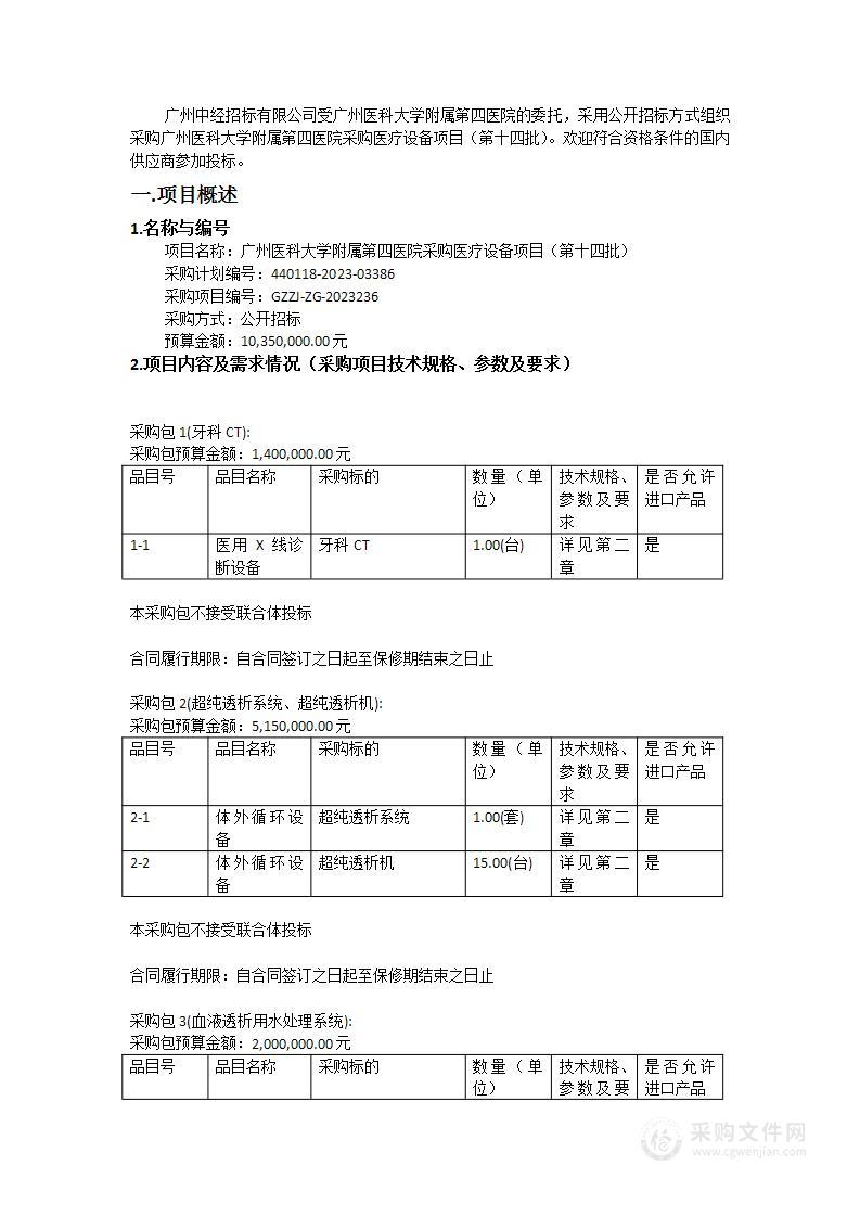 广州医科大学附属第四医院采购医疗设备项目（第十四批）