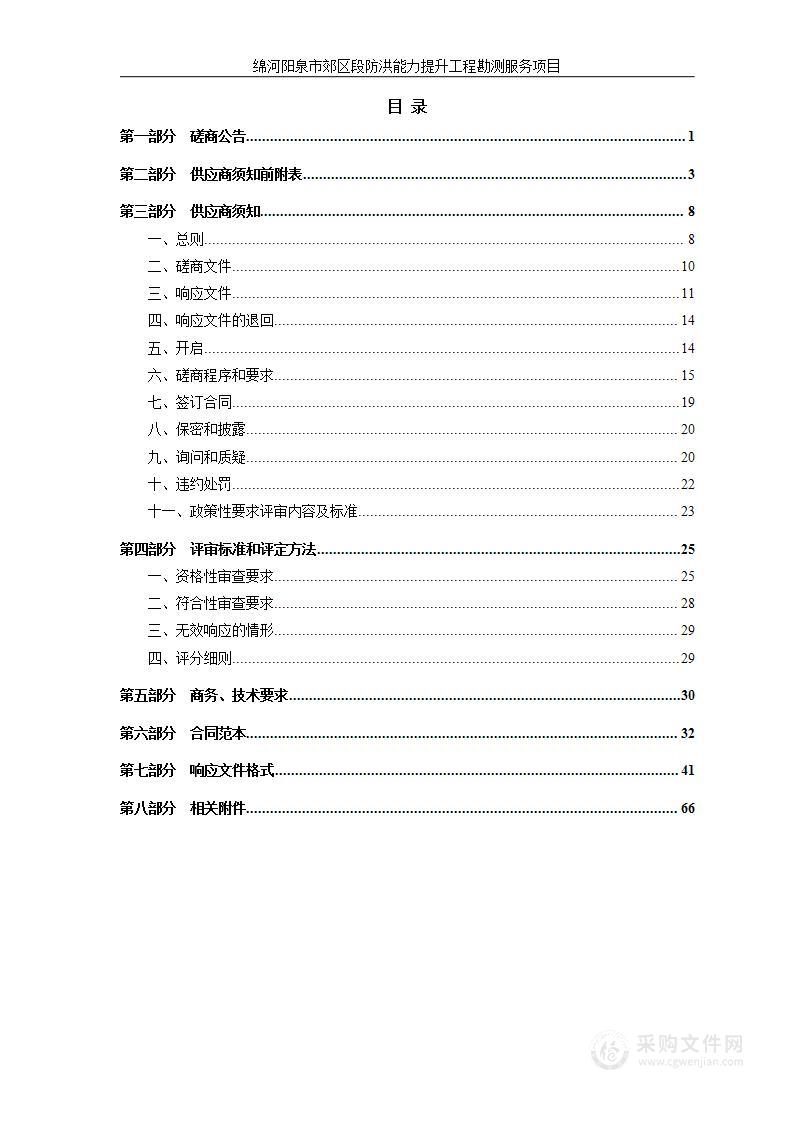 绵河阳泉市郊区段防洪能力提升工程勘测服务项目