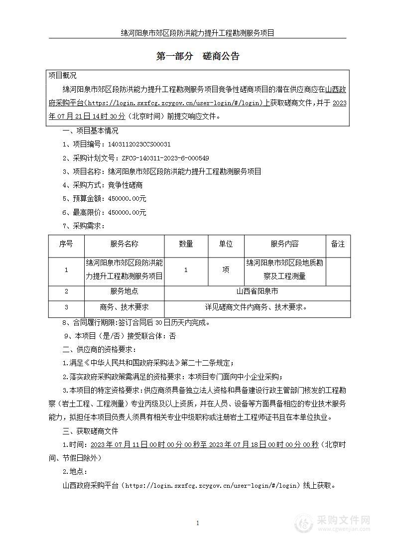 绵河阳泉市郊区段防洪能力提升工程勘测服务项目