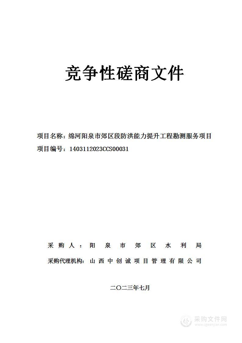 绵河阳泉市郊区段防洪能力提升工程勘测服务项目