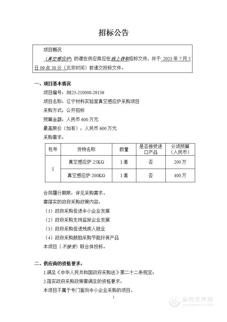 真空感应炉采购