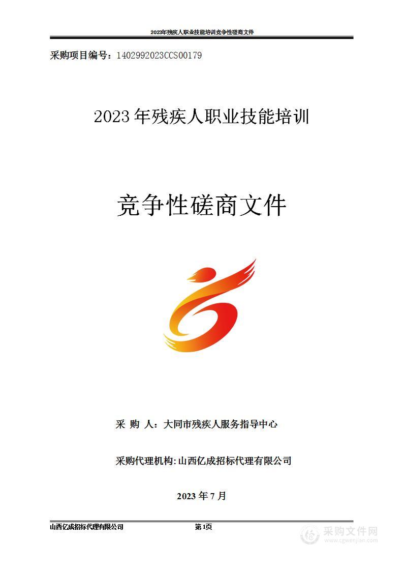 2023年残疾人职业技能培训