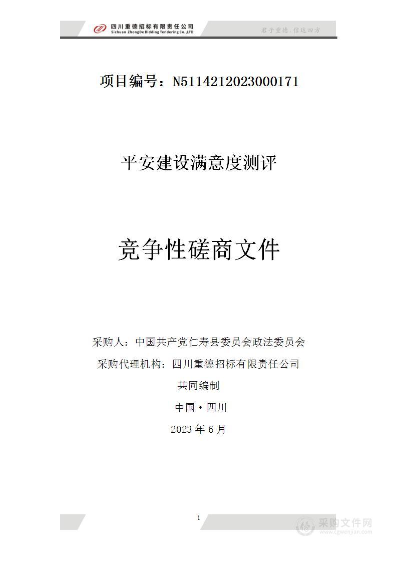 平安建设满意度测评