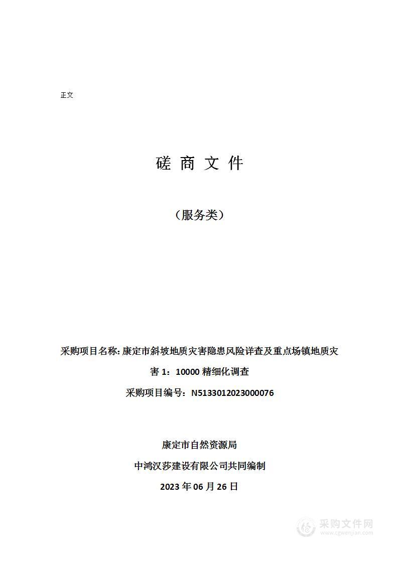 康定市斜坡地质灾害隐患风险详查及重点场镇地质灾害1：10000精细化调查