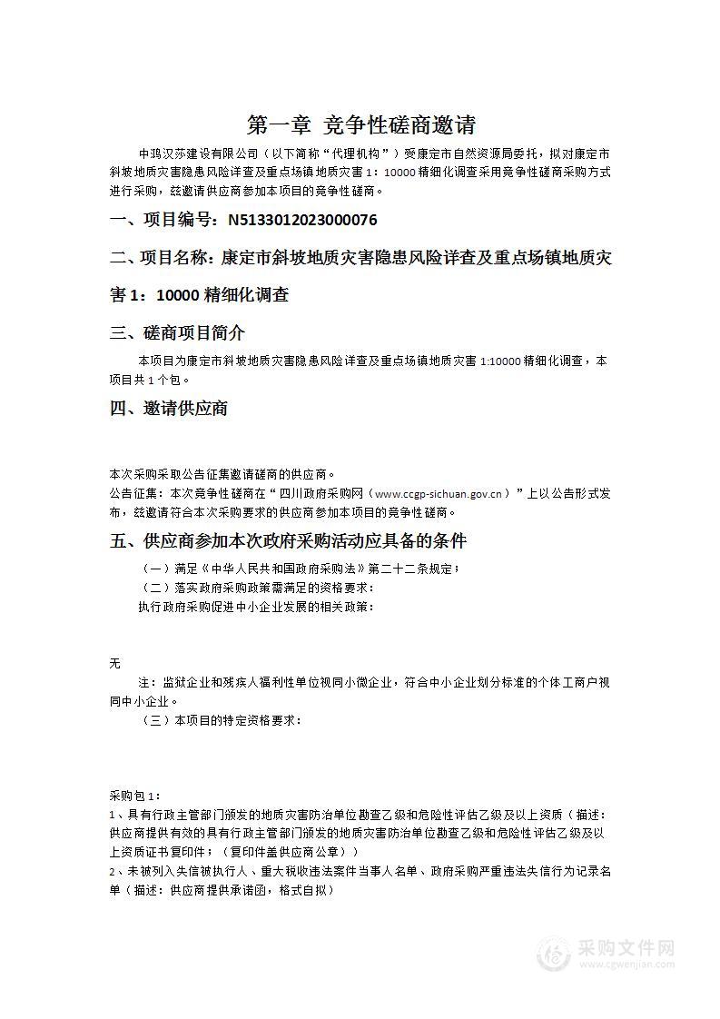 康定市斜坡地质灾害隐患风险详查及重点场镇地质灾害1：10000精细化调查