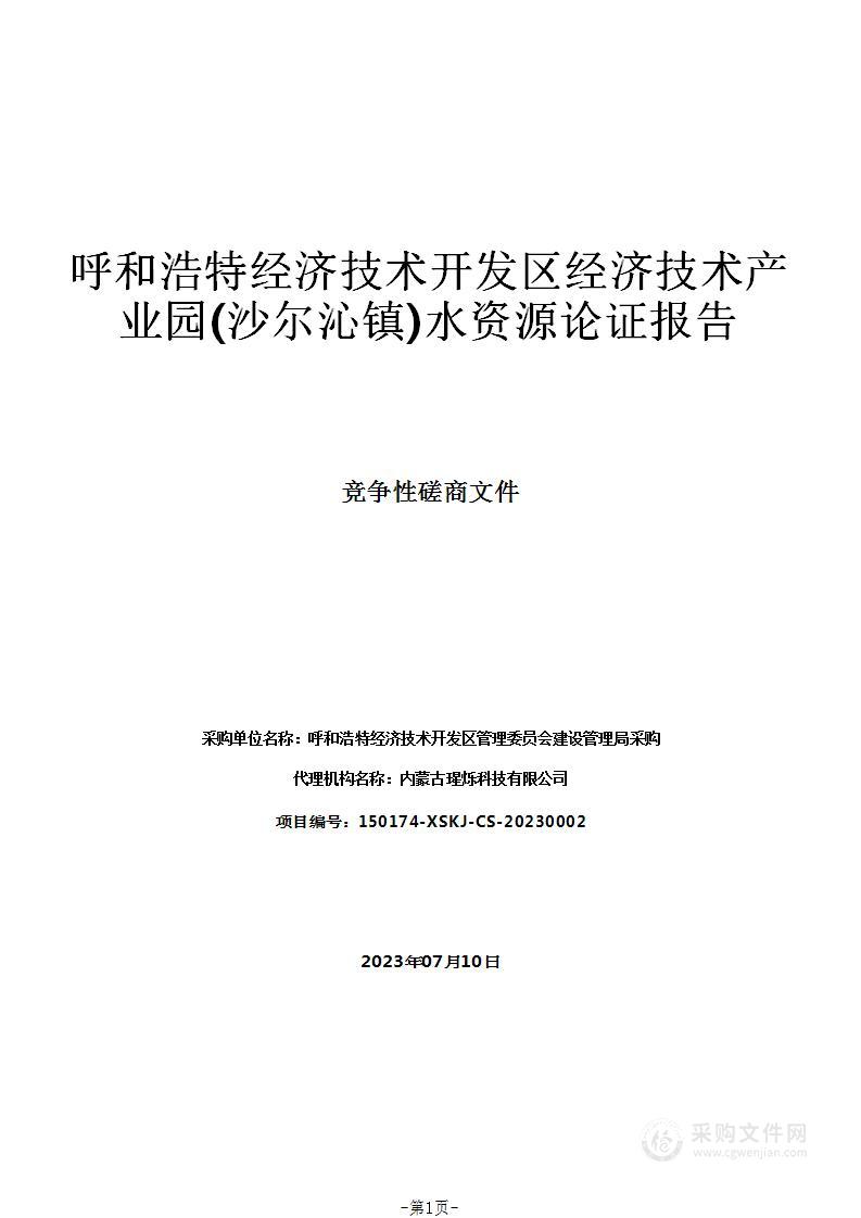 呼和浩特经济技术开发区经济技术产业园(沙尔沁镇)水资源论证报告