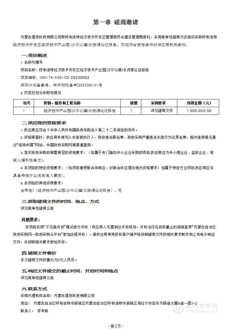 呼和浩特经济技术开发区经济技术产业园(沙尔沁镇)水资源论证报告