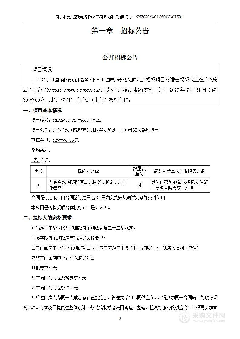 万科金域国际配套幼儿园等6所幼儿园户外器械采购项目