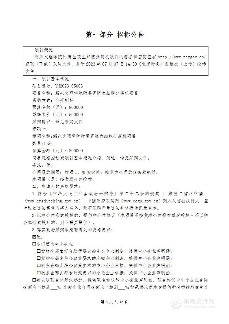 绍兴文理学院附属医院血细胞分离机项目