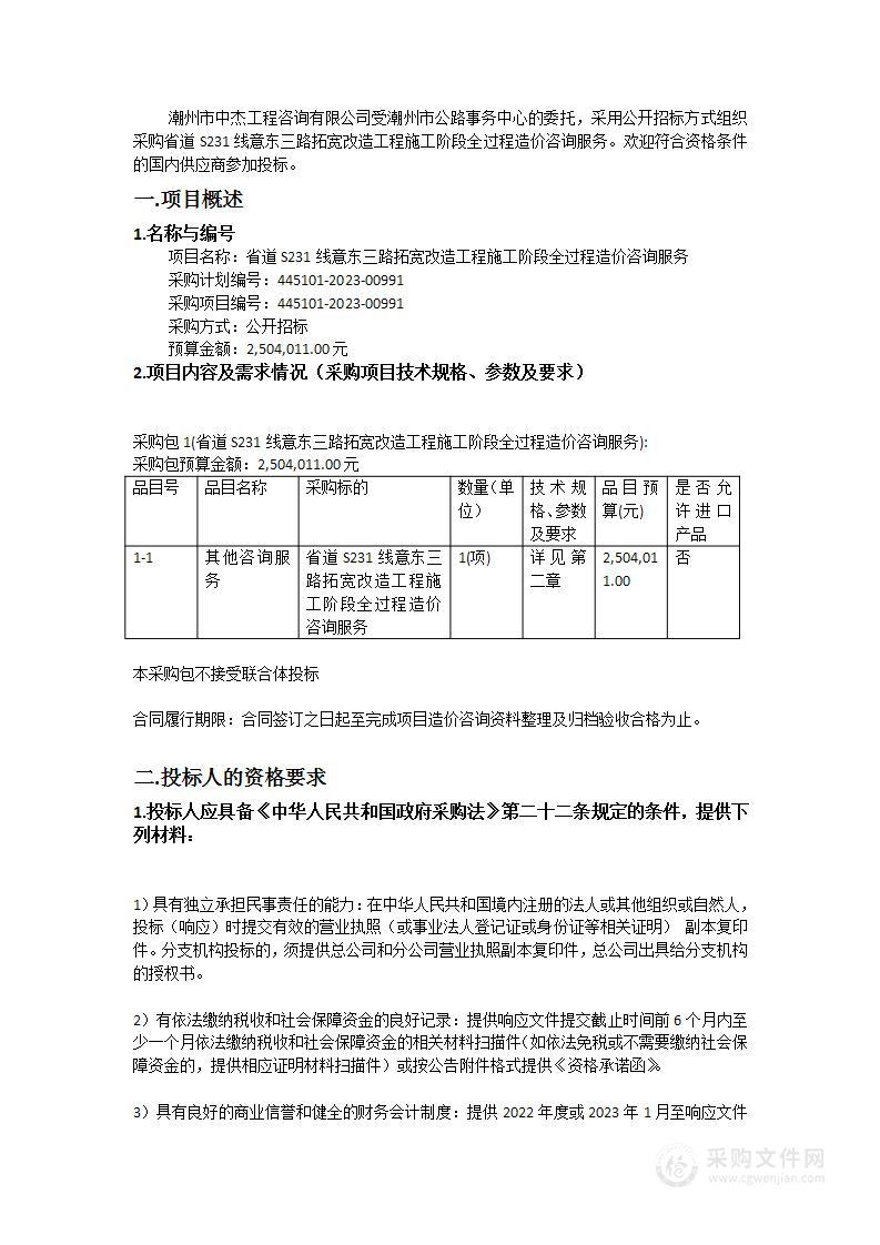 省道S231线意东三路拓宽改造工程施工阶段全过程造价咨询服务