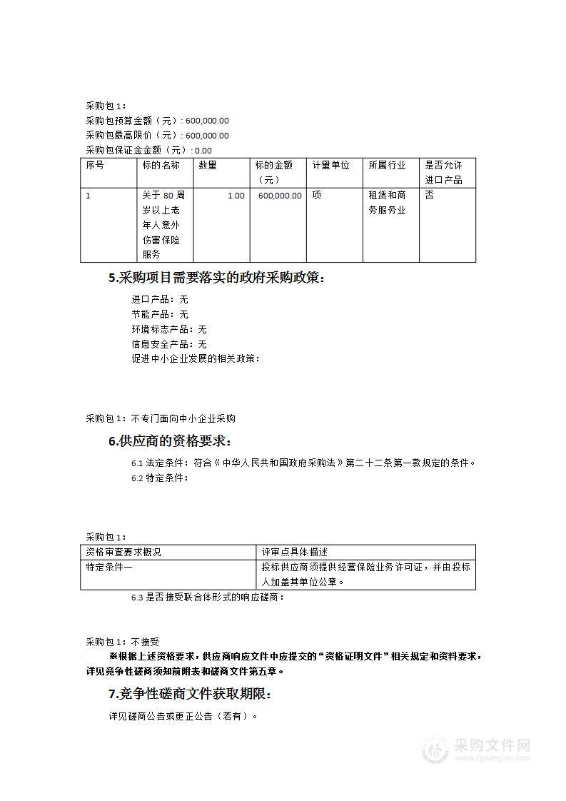 惠安县民政局关于80周岁以上老年人意外伤害救助责任保险服务类采购项目